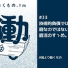 技術的負債ではなく庭なのではないか。庭活のすゝめ。【ep.33 #論より動くもの .fm】