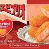 マクドナルドから「プリプリエビプリオ」が新登場！おいしい新商品、2025年は、ハート型が出たら超ラッキーです