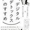 【SNS疲れの原因はつながり疲れ！？】デジタルデトックスのすすめ