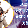 スゴいギタリストを見抜く5つの方法
