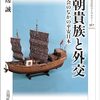 🎍４８〕─２─『王朝貴族と外交: 国際社会のなかの平安日本』～No.151　