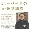 徒然なるまま感想文３２『自分の価値を最大にするハーバードの心理学講義』