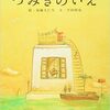 【絵本紹介】つみきのいえ【記憶と不条理の海】