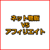 石田塾13期募集開始！？その1 ネット物販とアフィリエイトどちらが稼げるのか考察 ネット副業 インターネットビジネス