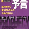 「金持ち父さんの予言」ロバート・キヨサキ