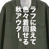 イチオシ秋アウター！無印良品「オーガニックコットンツイルオーバーシャツ」レビュー&コーディネート。【ファッションのトリセツ】
