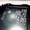 高田大介《図書館の魔女》は「言葉」に溺れて見る壮大な夢の一幕みたい｜ほぼ500文字の感想