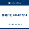 開発日記 2024/12/14