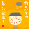 雨上がりの黄砂飛来?