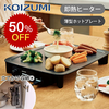 【6/9 11時～1時間限定半額】コイズミ「スマートクックプレート」が超目玉！超薄型×防水仕様の次世代ホットプレートを最安値でハックせよ
