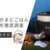 魔法のかまどごはんはヨドバシなどで買える？どこで売ってるか販売店を徹底調査！