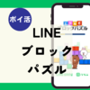 【ポイ活】クリア2時間18分！「LINEブロックパズル（7日以内にコイン2,000枚以上獲得）」