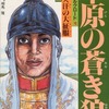 今シルクロード 草原の蒼き狼 4(10)という漫画にほんのりとんでもないことが起こっている？