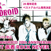【歌謡ロック】SEX-ANDROIDが20周年を記念し、ベストアルバム『医者ROCK NEVER DIE』を発売！