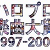  ハロプロ楽曲大賞 1997-2006 エントリー