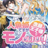 ＴＬ小説「人魚姫ですが念願の王子様をモノにしました！」