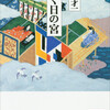 文学批評　丸谷才一『輝く日の宮』の『源氏物語』成立史（引用ノート）