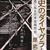 歴史のダイヤグラム／原武史