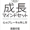 成長マインドセット 心のブレーキの外し方