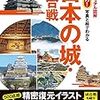 大判ビジュアル 図解 大迫力! 写真と絵でわかる 日本の城・城合戦／小和田泰経　～参考になることが多々～