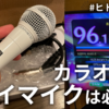 マイマイクで本当に点数は上がるのか？スコアラー御用達マイク「CM-2000」を使ってみた【ヒトカラ日記#2】