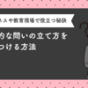 効果的な問いの立て方を身につける方法｜ビジネスや教育現場で役立つ秘訣