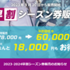 群馬県・丸沼高原スキー場 早割シーズン券、60,000円・2023年9月20日～限定500枚