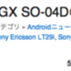 Xperia GX SO-04D の発売が 8 月に延期orz