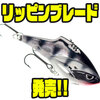 【ラパラ】フォール姿勢とスイミングアクション調整可能な３アイ仕様「リッピンブレード」発売！