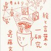絵と言葉の一研究 「わかりやすい」デザインを考える　寄藤文平 （著／イラスト）
