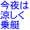 今夜は涼しく乗艇