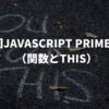  第4,5回JavaScript Primer輪読会（関数とthis）