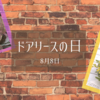 8月8日は『ドアリースの日』暮らしを彩り、想いを結ぶ