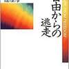 ひとが独裁者を「選ぶ」とき　『自由からの逃走』（エーリッヒ・フロム）