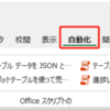 Excel　スクリプト