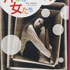 やっぱり「片付けられない女たち」はスゴ本だ！
