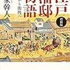 増補版　江戸藩邸物語