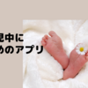 育児中に便利なアプリを紹介します！