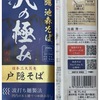 信州戸隠 池森そば『二八の極み』