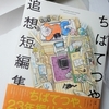 ちばてつや追想短編集  あしあと