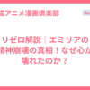 リゼロ解説｜エミリアの精神崩壊の真相！なぜ心が壊れたのか？