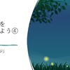 ホタルをそだてよう④｢リベンジ｣来年の自由研究におすすめ