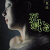 『死ねばいいのに』京極夏彦 ネタバレ・解説 ひどいタイトル！その真意とは？