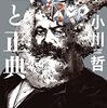 小川哲著『嘘と正典』文庫版の解説を担当しました