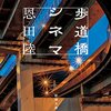 ９１冊目　「歩道橋シネマ」　恩田陸