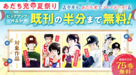 【アプリ版サンデーうぇぶり】あだち充夏祭り2026開催！