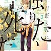 【考察】『青野くんに触りたいから死にたい』①～青野くんの種類と青野くんの変化