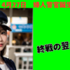 4月27日　日本で婦人警官誕生