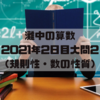 灘中の算数　2021年2日目大問2　（規則性・数の性質）