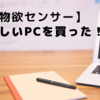 【物欲センサー】新しいPCを買った！